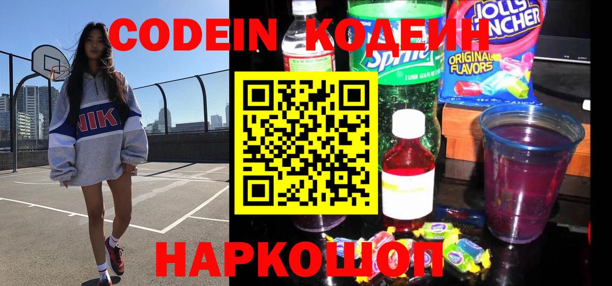 Кодеин Purple Drank  Вход с VPN  Усолье-Сибирское  Codein Purple Drank 